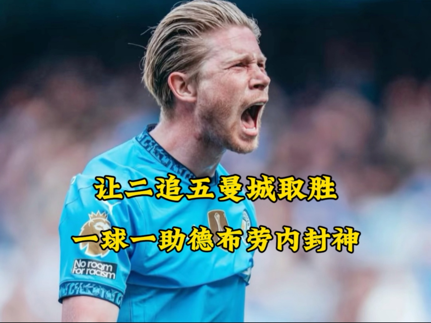 巴塞罗那前途光明！，德布劳内新星反败为胜表现突出热度持续攀升